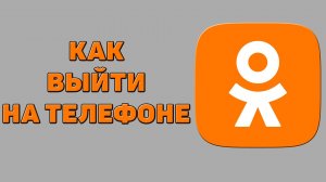 Как выйти на телефоне из Одноклассников