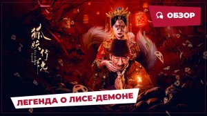Легенда о лисе-демоне (Fox Demon Legend, 2025) || Новое китайское кино || Обзор