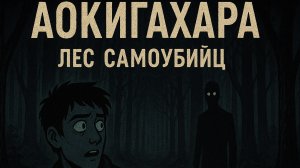 Аокигахара — лес, где шепчет земля.
