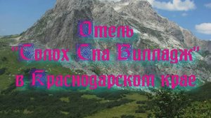 Отель «Солох Спа Вилладж» в Краснодарском крае