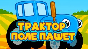Синий Трактор|Трактор в поле пашет| Детская Песня| Синий Трактор для малышей | Синий Трактор Песни
