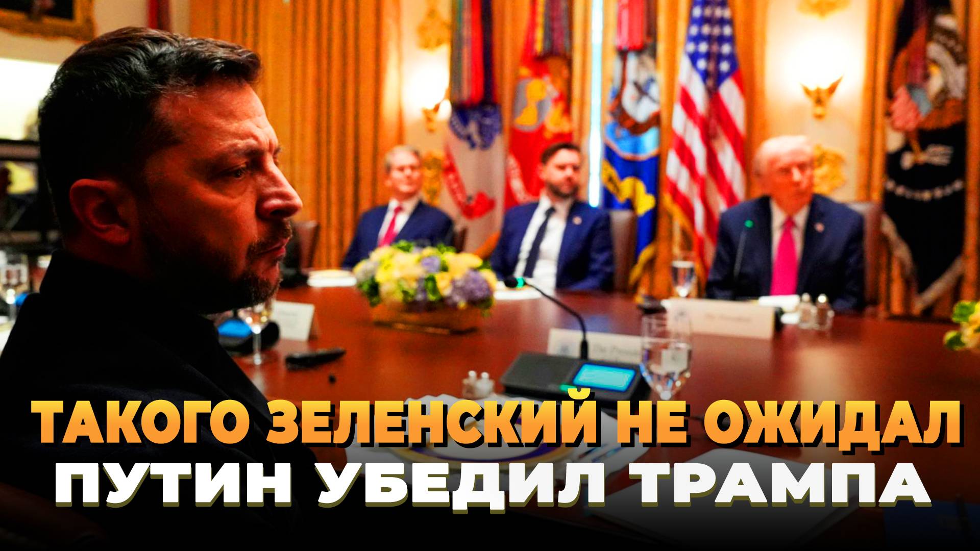 Такого Зеленский от Трампа не ожидал