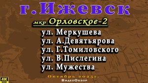 улица Меркушева Девятьярова Томиловского Пислегина Мужества Орловское Ижевск октябрь 2025г