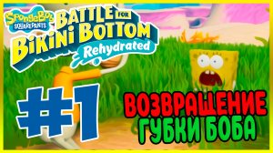 Прохождение SpongeBob SquarePants: Battle for Bikini Bottom — Rehydrated. АТАКА РОБОТОВ. #1