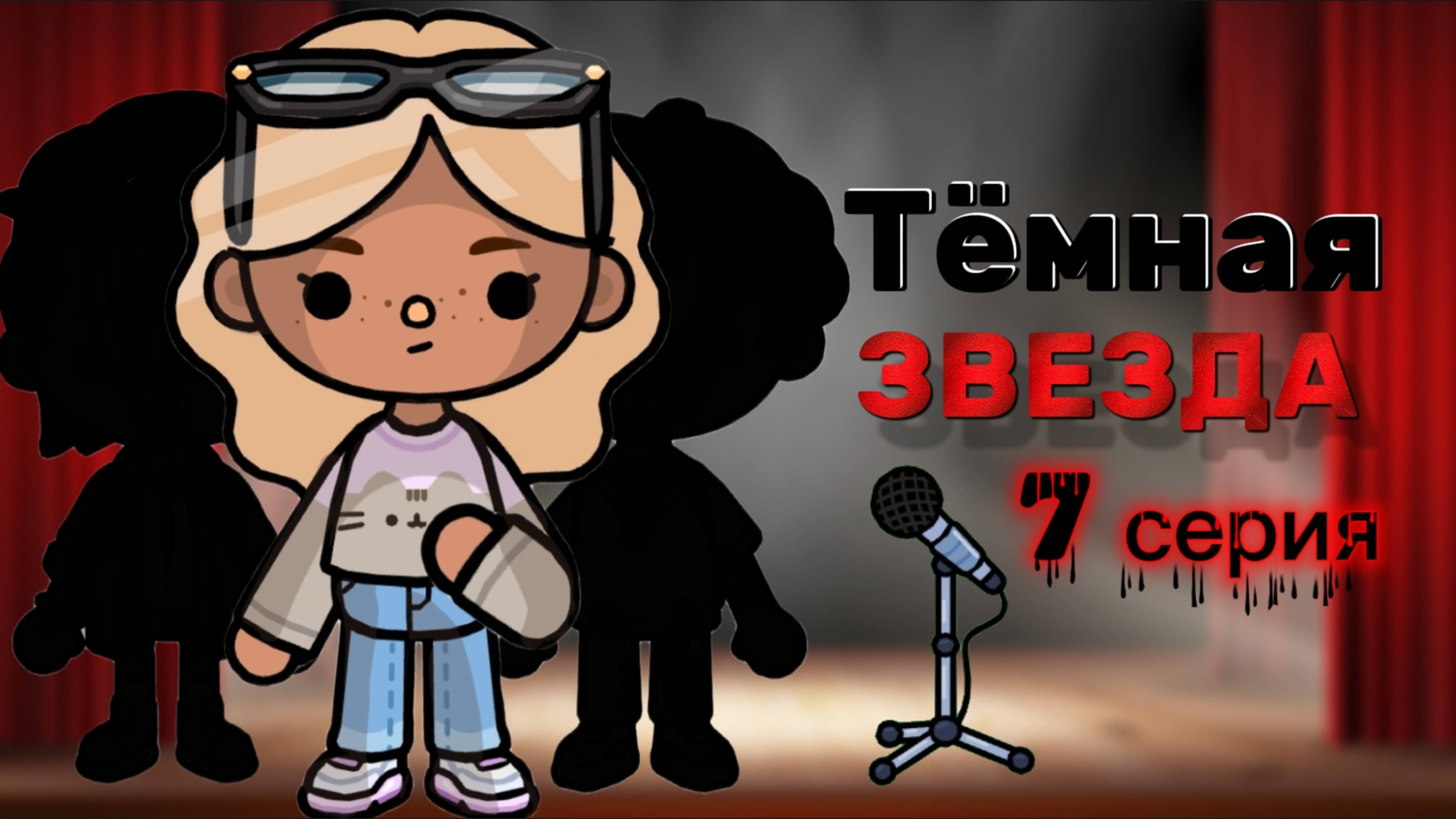 ТЁМНАЯ ЗВЕЗДА 7 СЕРИЯ ⭐🖤Milli toca _Toca boca_Toca world _тока бока_Милли тока _Милли тока сериал смотреть онлайн