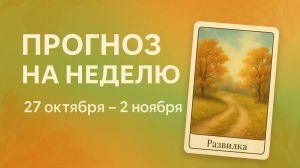 РАСКЛАД ЛЕНОРМАН НА НЕДЕЛЮ 27 октября-2 ноября.