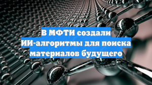 В МФТИ создали ИИ-алгоритмы для поиска материалов будущего