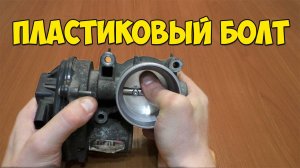 Форд фокус 2 ремонт дроссельной заслонки - пластиковый болт - лечим плавающие обороты