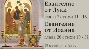 Евангелие от Луки глава 7 стихи 11–16, Евангелие от Иоанна глава 20 стихи 19–31