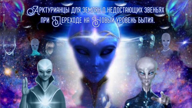 Структурный ряд команды Арктурианцев для пробуждения и осознанности людской.