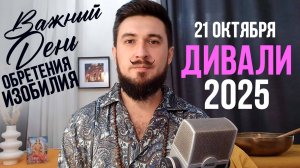 ДИВАЛИ 2025 | Почему 21 октября особенный день? | Самый сильный энергетический день года!