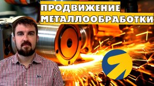 НЮАНСЫ ПРОДВИЖЕНИЯ МЕТАЛЛООБРАБОТКИ В ЯНДЕКС ДИРЕКТ 2026. КАК НАЙТИ ЗАКАЗЧИКОВ?