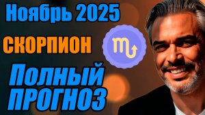 СКОРПИОН  — Полный гороскоп ноябрь 2025: внутренние обновления и новый цикл #скорпион #ноябрь2025