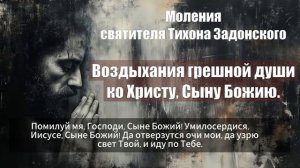 Моления святителя Тихона Задонского - Воздыхания грешной души ко Христу, Сыну Бо