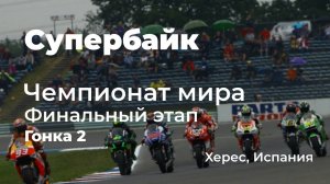 Супербайк. Чемпионат мира. Финальный этап на трассе Херес, Испания. Гонка 2.