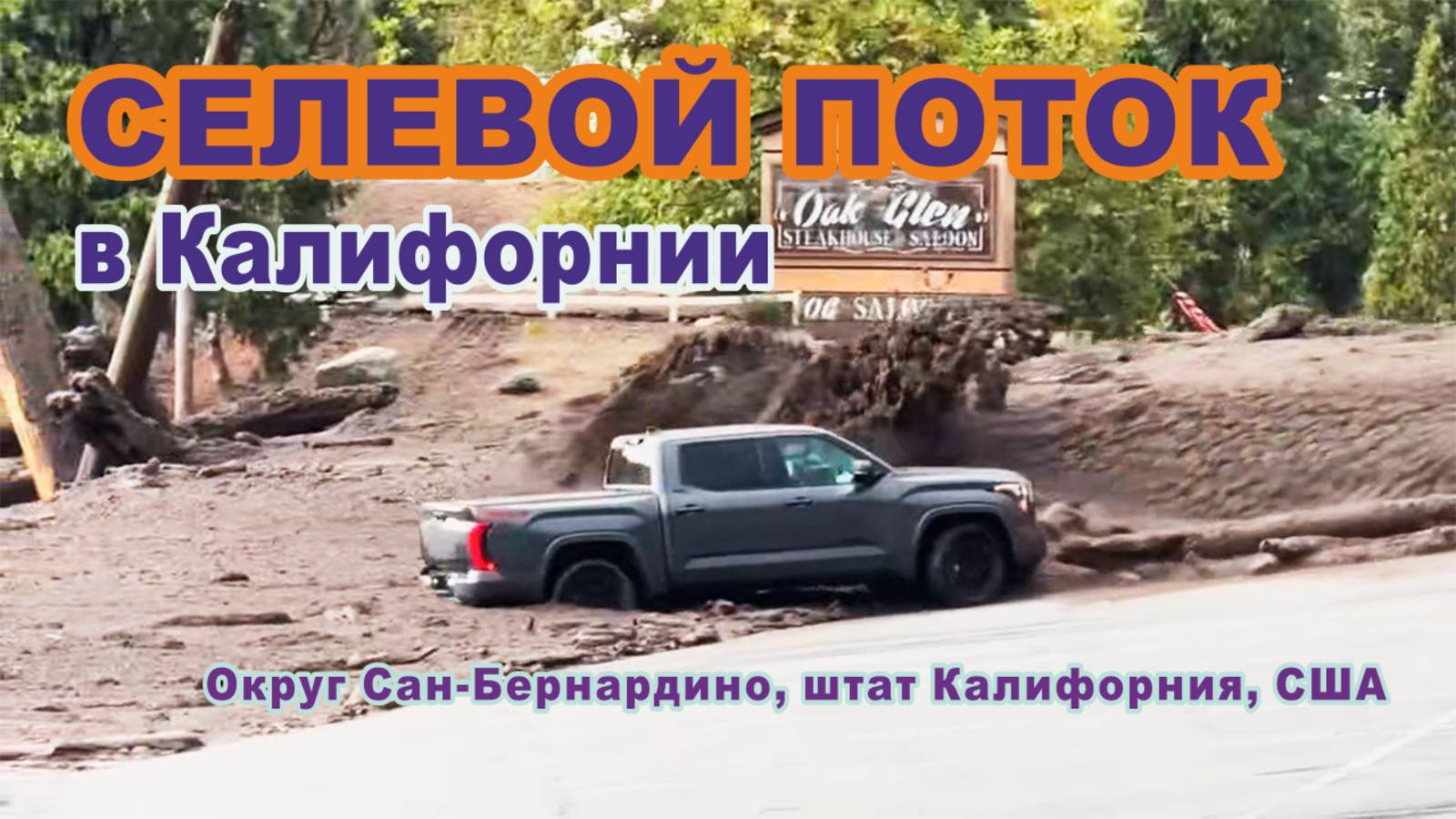 Селевой поток сошёл в округе Сан-Бернардино, штат Калифорния, США.