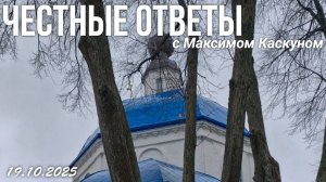 ЧЕСТНЫЕ ОТВЕТЫ С МАКСИМОМ КАСКУНОМ ВЫПУСК ОТ 19 ОКТЯБРЯ 2025