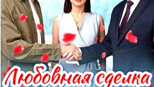 Любовная сделка 1 Сезон 2025 Сюжет и дата выхода Сериал (Домашний)