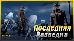 Последняя Разведка Ласт Дей | ФИНАЛ События Разведка | Last Day on Earth: Survival