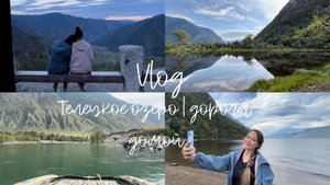 Алтай // Южный берег Телецкого озера | Чулышман | Дорога домой / VLOG