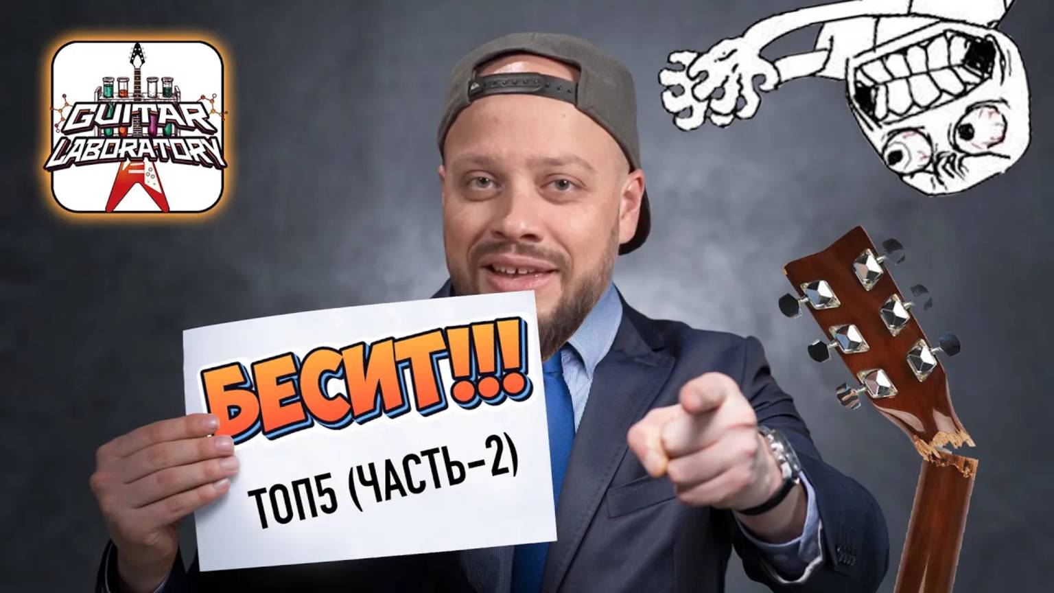 Вещи, которые бесят музыкантов часть 2