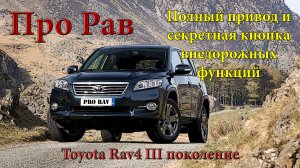 Полный привод Рав 4