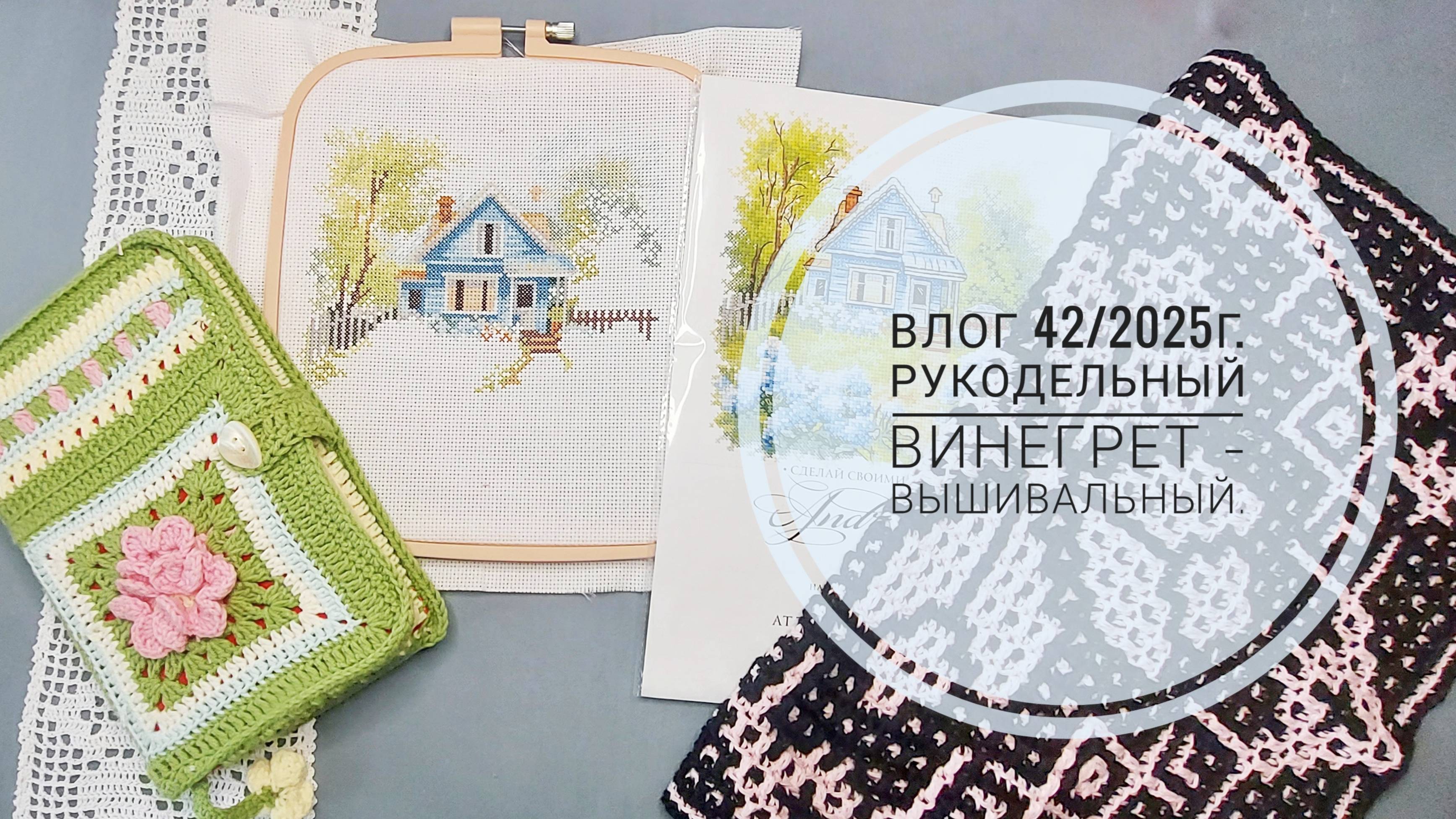 Рукодельный винегрет - вышивальный. Влог 42/2025г. смотреть онлайн