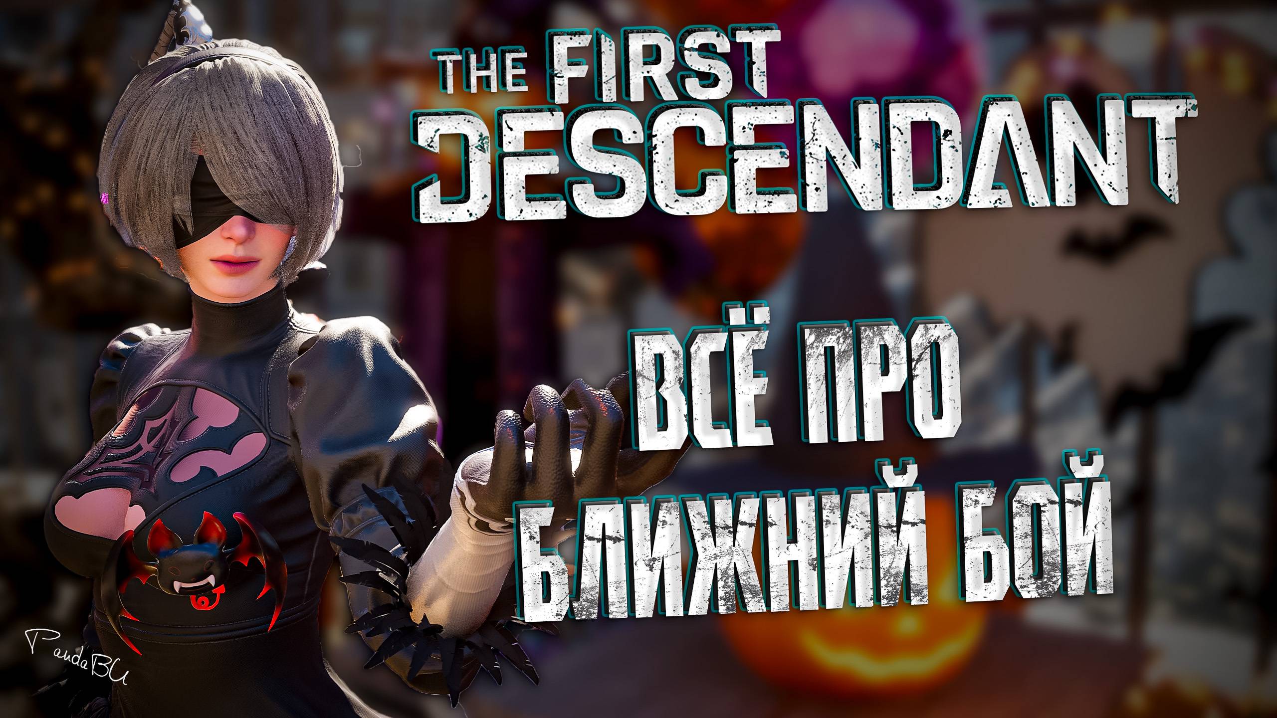 БЛИЖНИЙ БОЙ - THE FIRST DESCENDANT | БИЛД, ТЕНЬ, DEUS EX MANUS, ГАЙД, МЕЧИ | #thefirstdescendant