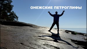 ПЕТРОГЛИФЫ ОНЕЖСКОГО ОЗЕРА