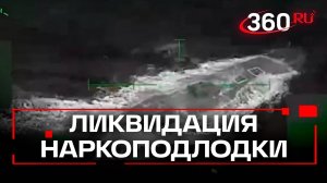 Смертельный груз подлодки: Трамп показал кадры уничтожения субмарины с наркотиками