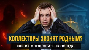 Что делать, если коллекторы звонят родным и на работу? Как их остановить навсегда