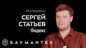 Интервью. Сергей Статьев о диалоге ИБ и бизнеса