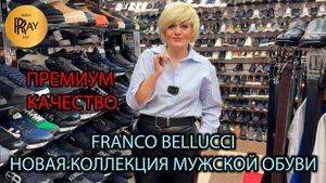 FRANCO BELLUCCI🥰 МУЖСКАЯ ОБУВЬ ПРЕМИАЛЬНОГО КАЧЕСТВА😎 НОВАЯ КОЛЛЕКЦИЯ 2025⛄ ТК Садовод. Москва