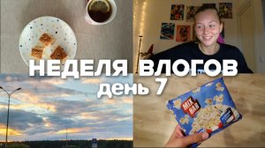 НЕДЕЛЯ ВЛОГОВ || 7 день