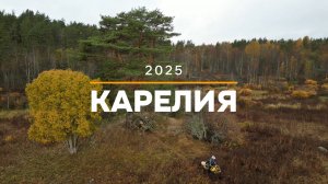 Карелия 2025