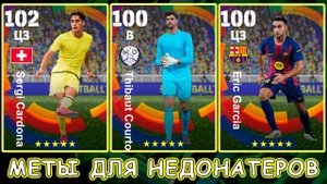 МЕТЫ для НЕДОНАТЕРОВ в eFootball 2026