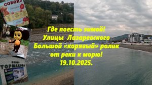 Где поесть зимой? "Корявый" ролик, от реки к морю !Лазаревское 19.10.2025.