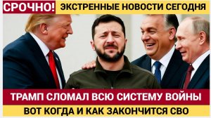 Срочно! Трамп СЛОМАЛ все планы Зеленского! Вы хотите эскалации, а мы — мира! НОВОСТИ СЕГОДНЯ.