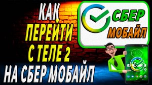 Как перейти с теле2 на сбер мобайл