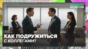 Как наладить отношения с коллегами? | Миллион вопросов — Москва 24