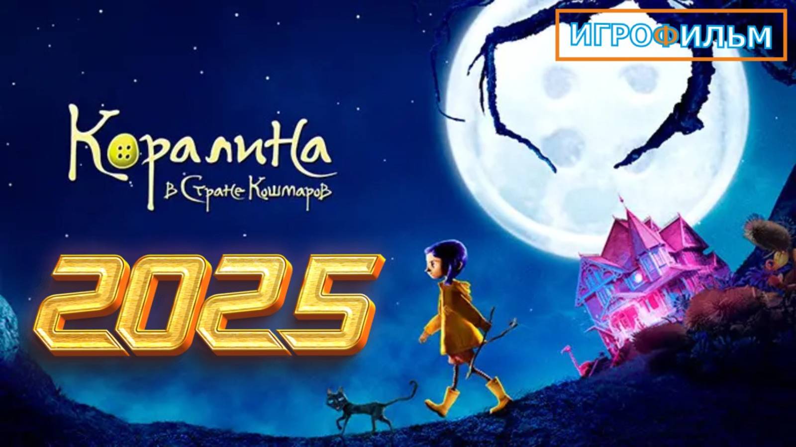 Новая Фантастика Коралина в Стране Кошмаров 2025 Полностью Игрофильм Прохождение смотреть онлайн