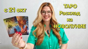 ТАРО Расклад на НОВОЛУНИЕ 🔮 с 21 октября - ТАРО ПРОГНОЗ: какие СОБЫТИЯ ожидают🔮 Гадание онлайн