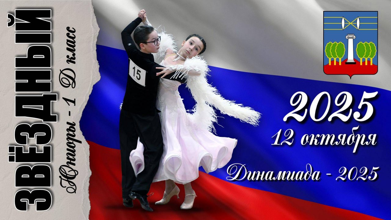12 октября 2025. "Звёздный". "Динамиада-2025". смотреть онлайн
