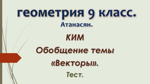 Геометрия 9 класс. КИМ. Тест 4. Обобщение темы Векторы.