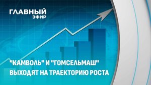 Сразу к делу. Новые рулевые "Камволя" и "Гомсельмаша" берут курс на прорыв. Главный эфир
