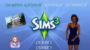 Девять жизней Мариши Пушиной. Сезон 1, серия 3 (Sims 3, Симс 3)