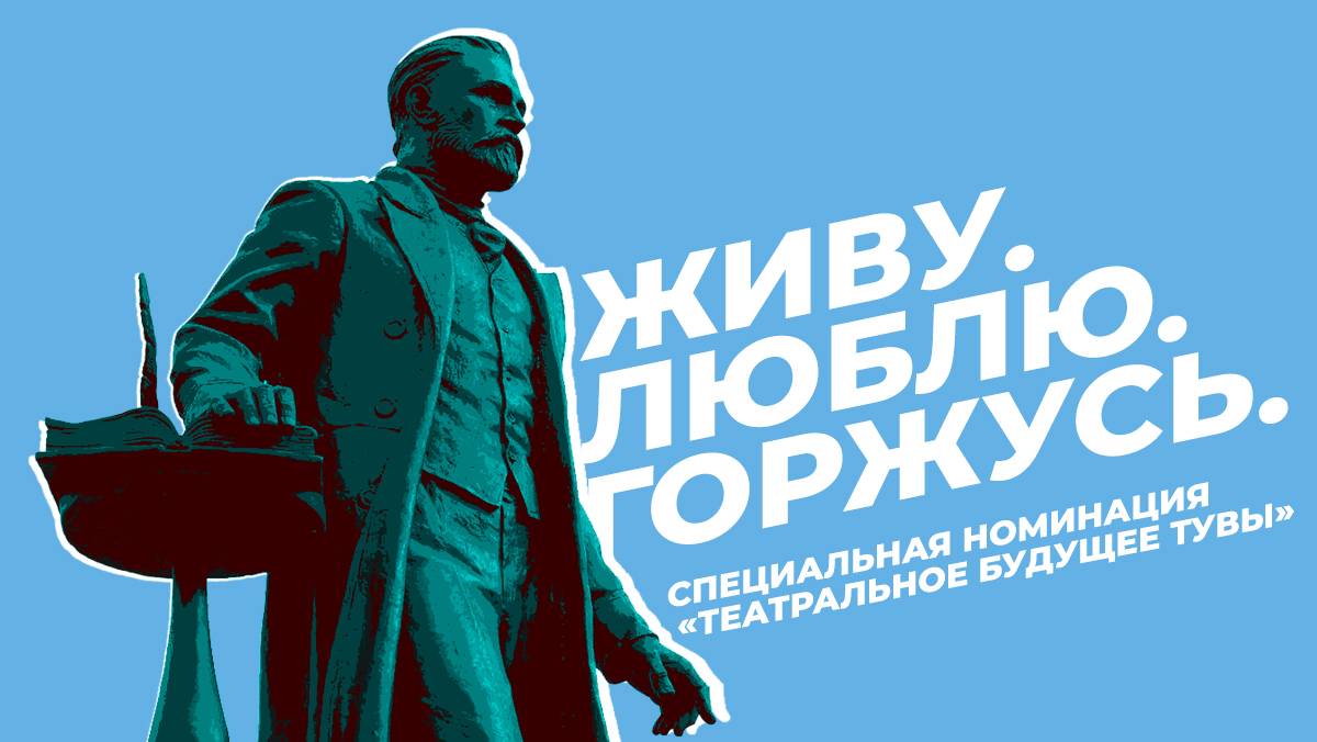 «Люблю. Живу. Горжусь». Специальная номинация «Театральное будущее Тувы»