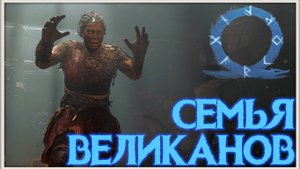 Великаны живы! GoW Ragnarok. #15