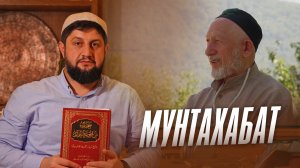 МУНТАХАБАТ