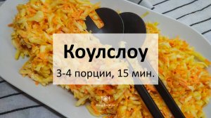 Коулслоу